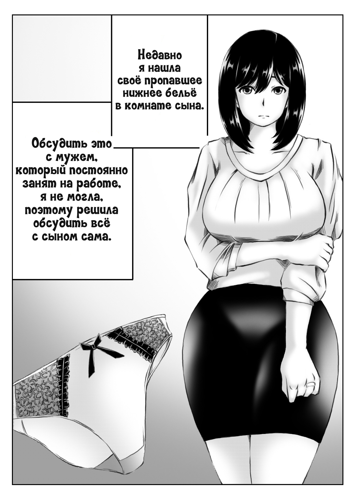 Читать онлайн хентай мангу Kaa-san no Pantsu kara Hajimaru Kinshinsoukan №1  / Инцест, что начался из-за маминых трусиков на русском! ХентайМуд!