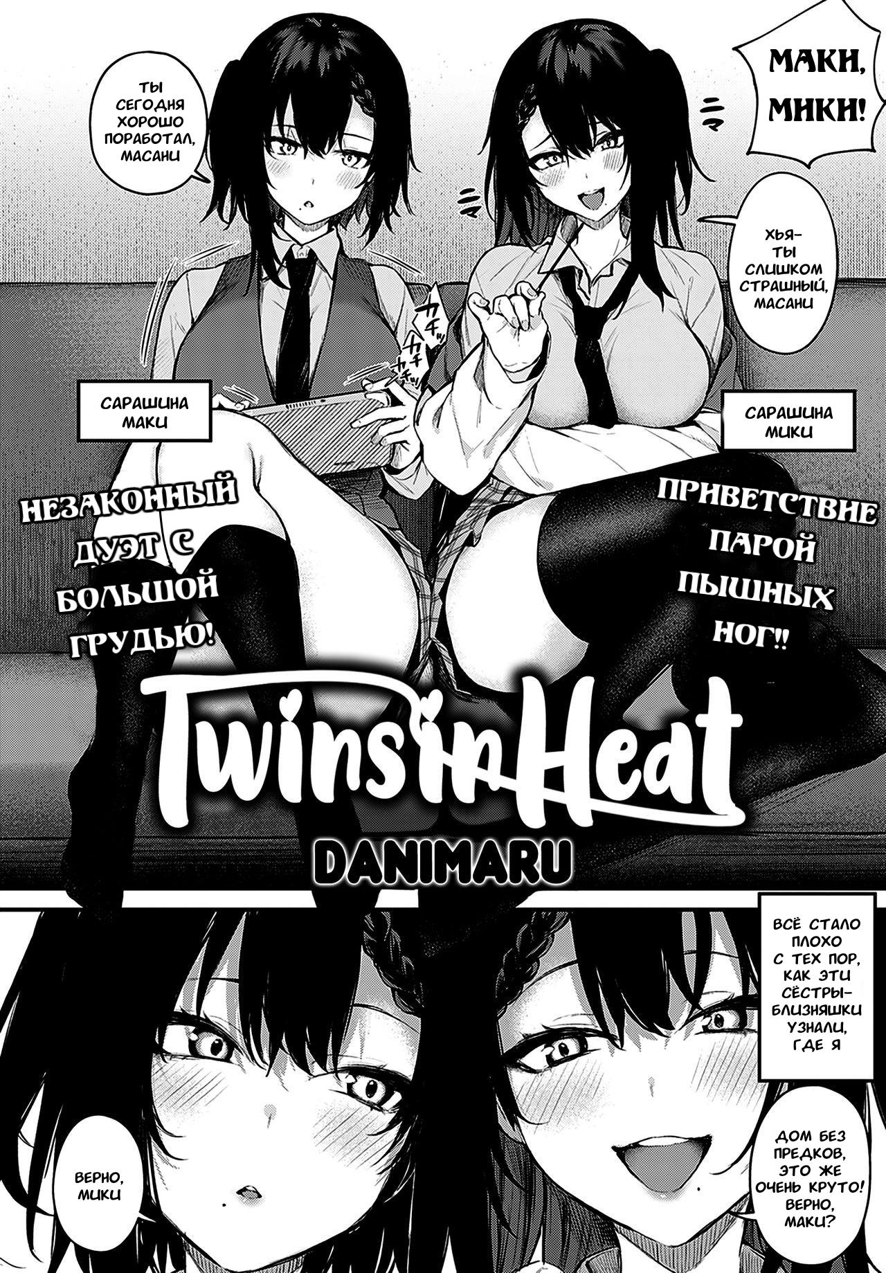 Читать онлайн хентай мангу Twins In Heat / Течка близнецов на русском!  ХентайМуд!